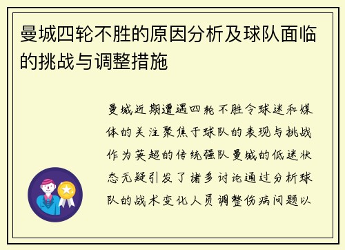 曼城四轮不胜的原因分析及球队面临的挑战与调整措施