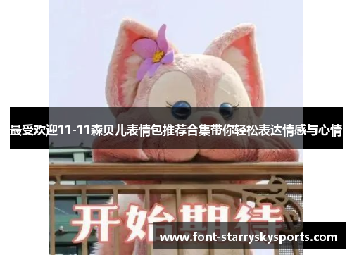 最受欢迎11-11森贝儿表情包推荐合集带你轻松表达情感与心情