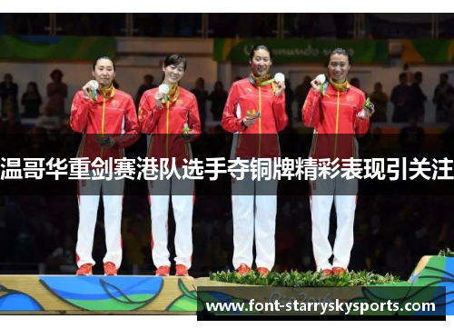 温哥华重剑赛港队选手夺铜牌精彩表现引关注