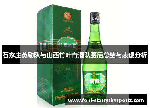 石家庄英励队与山西竹叶青酒队赛后总结与表现分析