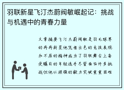 羽联新星飞汀杰蔚阀敏崛起记：挑战与机遇中的青春力量