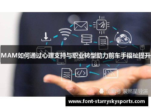 MAM如何通过心理支持与职业转型助力前车手福祉提升