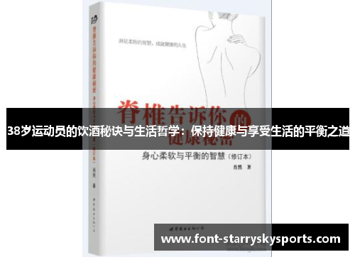 38岁运动员的饮酒秘诀与生活哲学：保持健康与享受生活的平衡之道