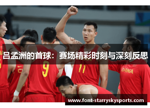 吕孟洲的首球：赛场精彩时刻与深刻反思