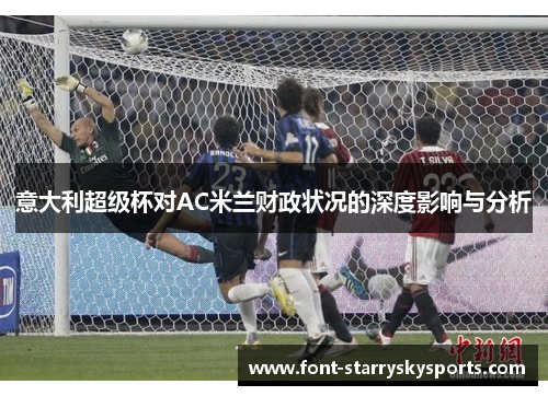 意大利超级杯对AC米兰财政状况的深度影响与分析