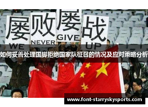 如何妥善处理国脚拒绝国家队征召的情况及应对策略分析