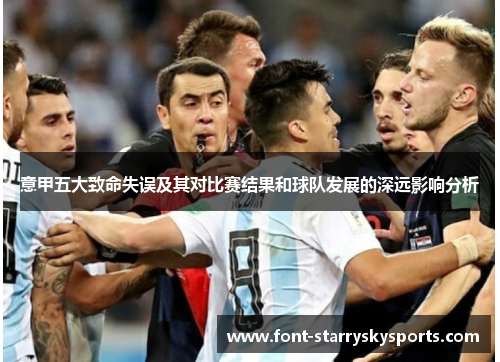 意甲五大致命失误及其对比赛结果和球队发展的深远影响分析