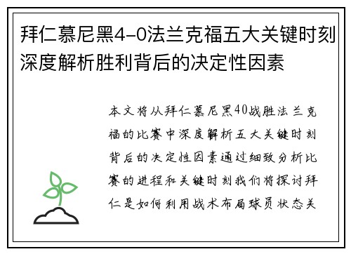 拜仁慕尼黑4-0法兰克福五大关键时刻深度解析胜利背后的决定性因素