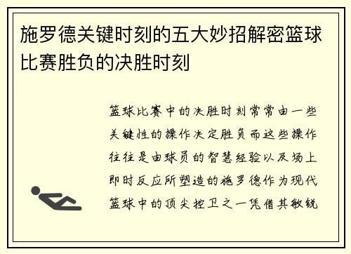 施罗德关键时刻的五大妙招解密篮球比赛胜负的决胜时刻