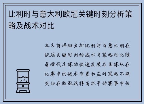 比利时与意大利欧冠关键时刻分析策略及战术对比