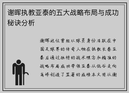 谢晖执教亚泰的五大战略布局与成功秘诀分析