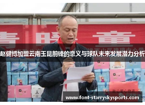 赵健博加盟云南玉昆前锋的意义与球队未来发展潜力分析