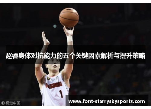 赵睿身体对抗能力的五个关键因素解析与提升策略
