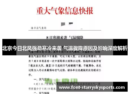 北京今日北风强劲寒冷来袭 气温骤降原因及影响深度解析