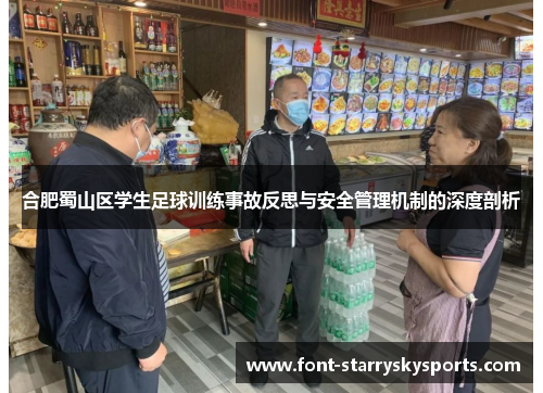 合肥蜀山区学生足球训练事故反思与安全管理机制的深度剖析