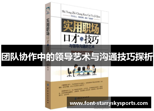 团队协作中的领导艺术与沟通技巧探析