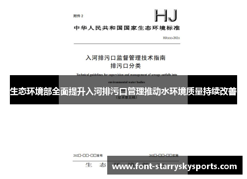 生态环境部全面提升入河排污口管理推动水环境质量持续改善