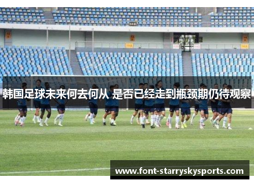 韩国足球未来何去何从 是否已经走到瓶颈期仍待观察