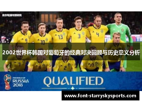 2002世界杯韩国对葡萄牙的经典对决回顾与历史意义分析