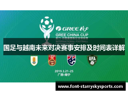 国足与越南未来对决赛事安排及时间表详解