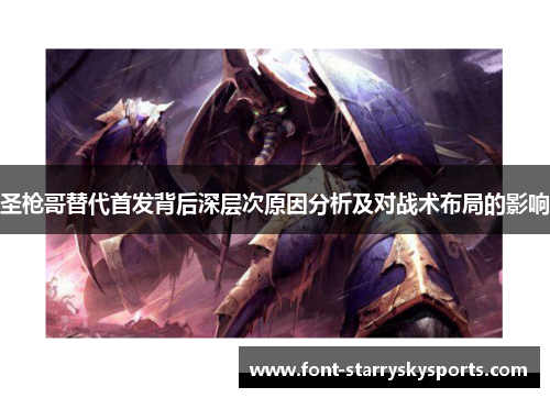 圣枪哥替代首发背后深层次原因分析及对战术布局的影响