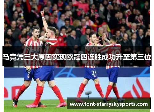 马竞凭三大原因实现欧冠四连胜成功升至第三位
