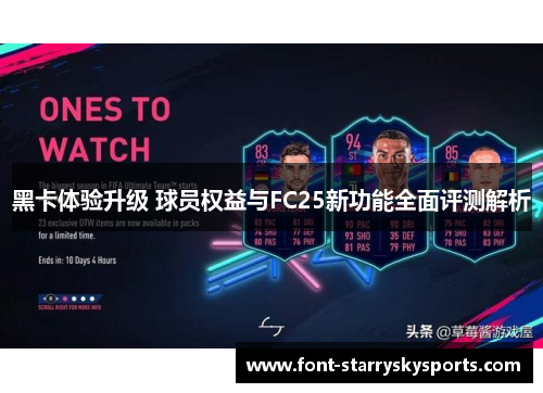 黑卡体验升级 球员权益与FC25新功能全面评测解析