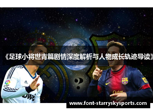 《足球小将世青篇剧情深度解析与人物成长轨迹导读》