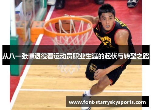 从八一张博退役看运动员职业生涯的起伏与转型之路