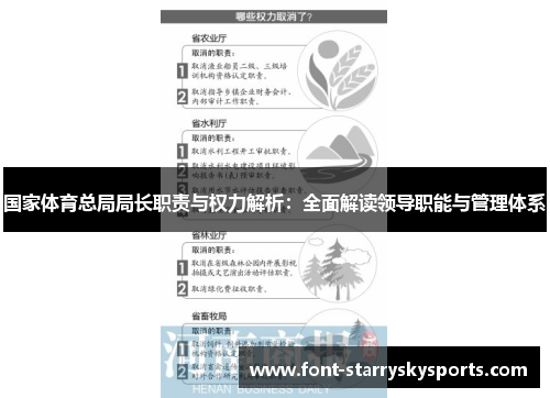 国家体育总局局长职责与权力解析：全面解读领导职能与管理体系