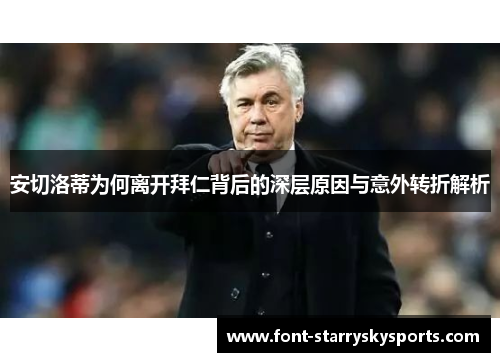 安切洛蒂为何离开拜仁背后的深层原因与意外转折解析