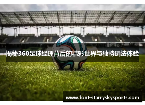揭秘360足球经理背后的精彩世界与独特玩法体验