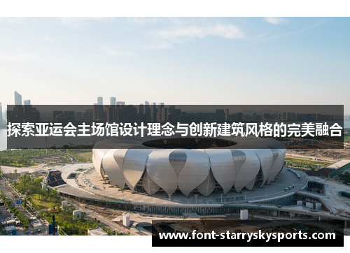 探索亚运会主场馆设计理念与创新建筑风格的完美融合