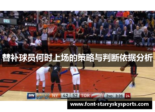 替补球员何时上场的策略与判断依据分析