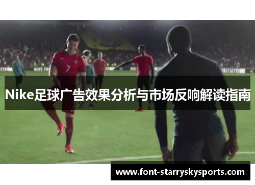 Nike足球广告效果分析与市场反响解读指南