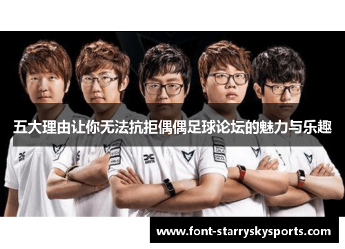五大理由让你无法抗拒偶偶足球论坛的魅力与乐趣