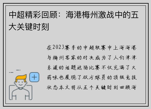 中超精彩回顾：海港梅州激战中的五大关键时刻