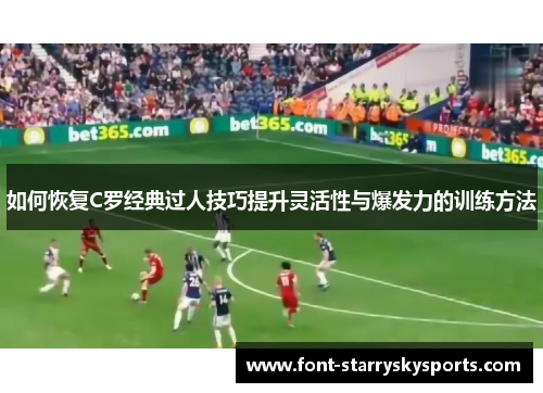 如何恢复C罗经典过人技巧提升灵活性与爆发力的训练方法