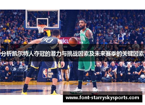 分析凯尔特人夺冠的潜力与挑战因素及未来赛季的关键因素