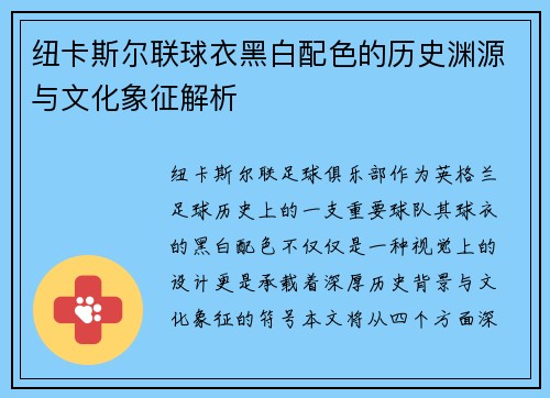 纽卡斯尔联球衣黑白配色的历史渊源与文化象征解析