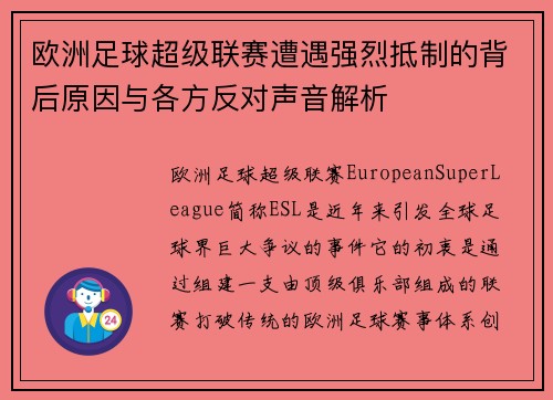欧洲足球超级联赛遭遇强烈抵制的背后原因与各方反对声音解析