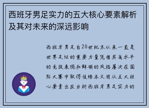 西班牙男足实力的五大核心要素解析及其对未来的深远影响