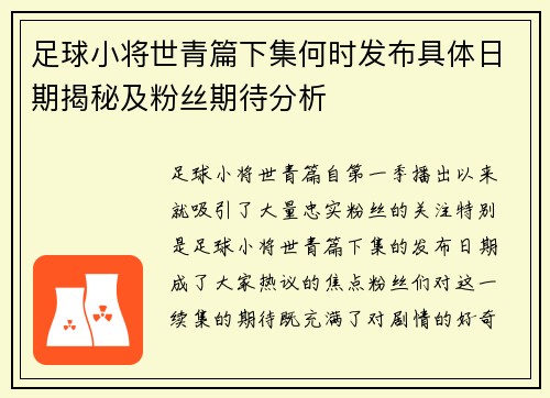 足球小将世青篇下集何时发布具体日期揭秘及粉丝期待分析
