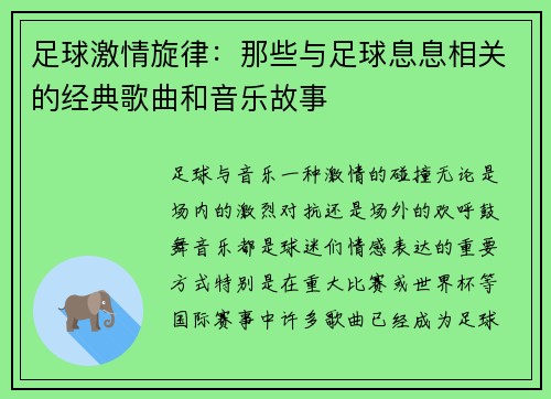 足球激情旋律：那些与足球息息相关的经典歌曲和音乐故事