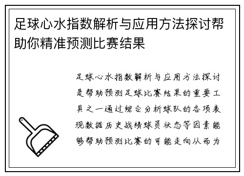足球心水指数解析与应用方法探讨帮助你精准预测比赛结果
