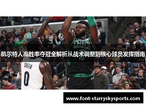 凯尔特人高胜率夺冠全解析从战术调整到核心球员发挥指南