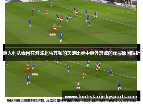 意大利队缘何在对阵北马其顿的关键比赛中意外落败的深层原因解析