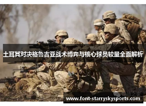 土耳其对决格鲁吉亚战术博弈与核心球员较量全面解析