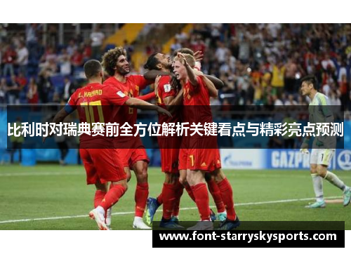 比利时对瑞典赛前全方位解析关键看点与精彩亮点预测