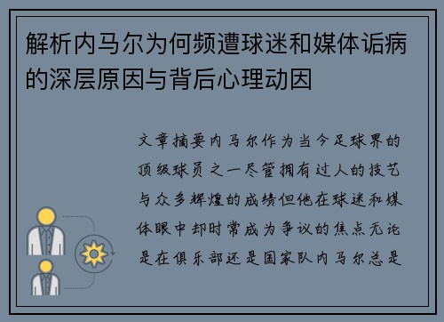 解析内马尔为何频遭球迷和媒体诟病的深层原因与背后心理动因